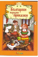 Български народни приказки 1